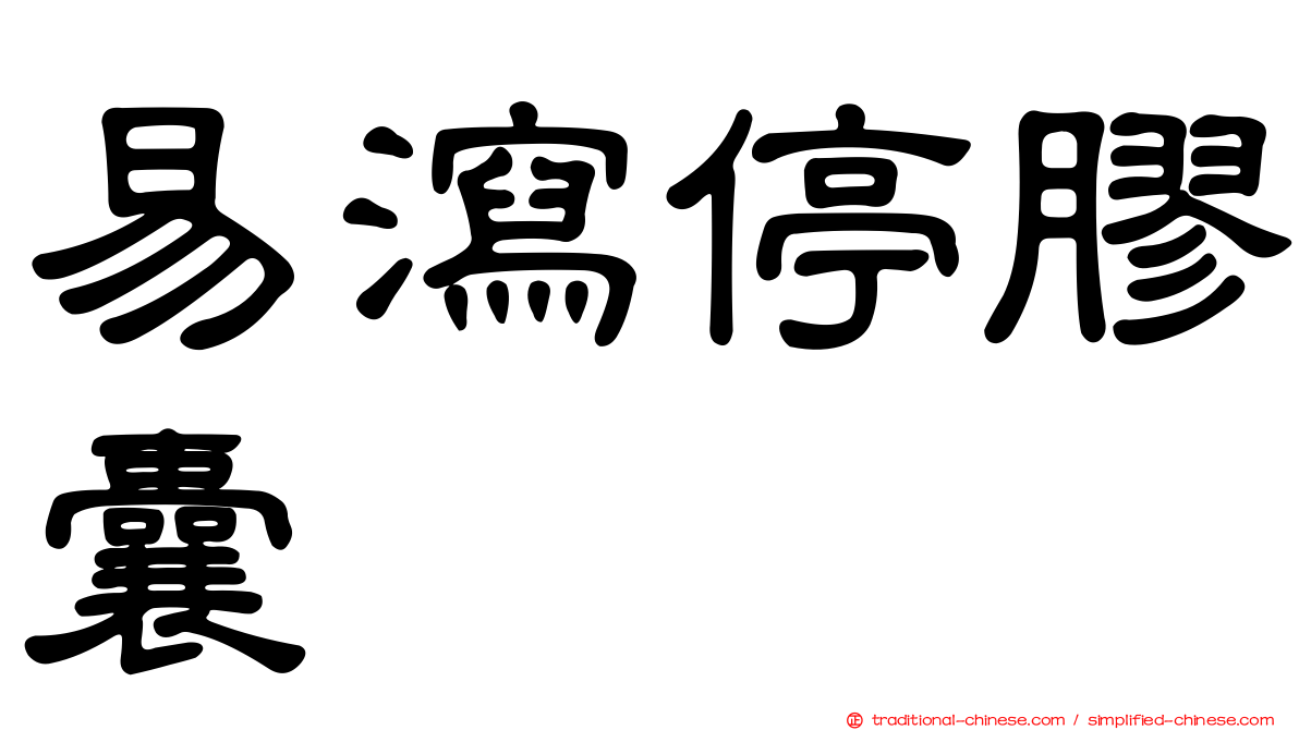 易瀉停膠囊