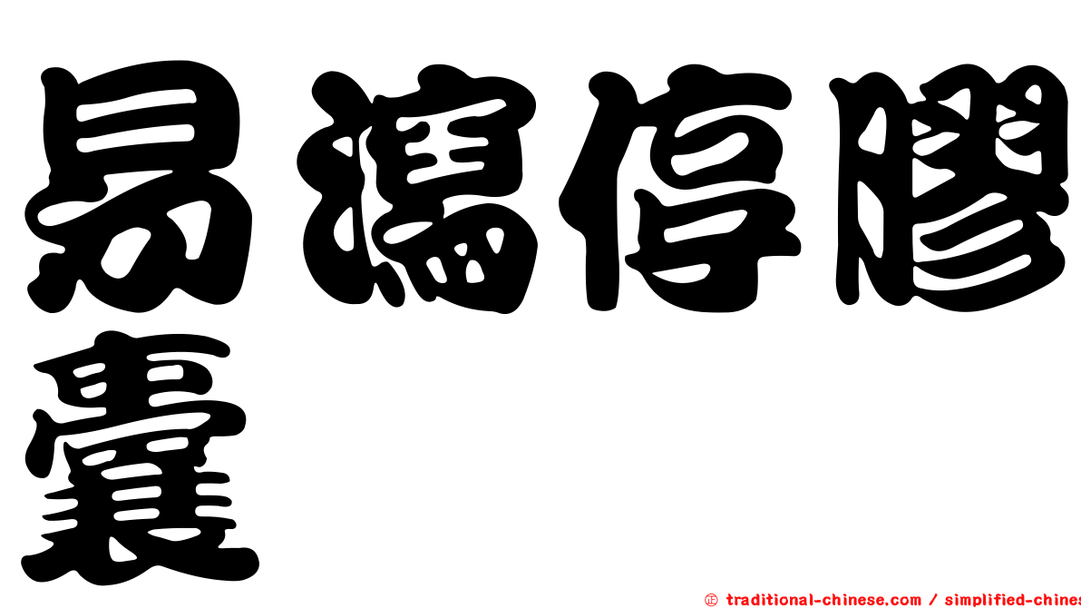 易瀉停膠囊