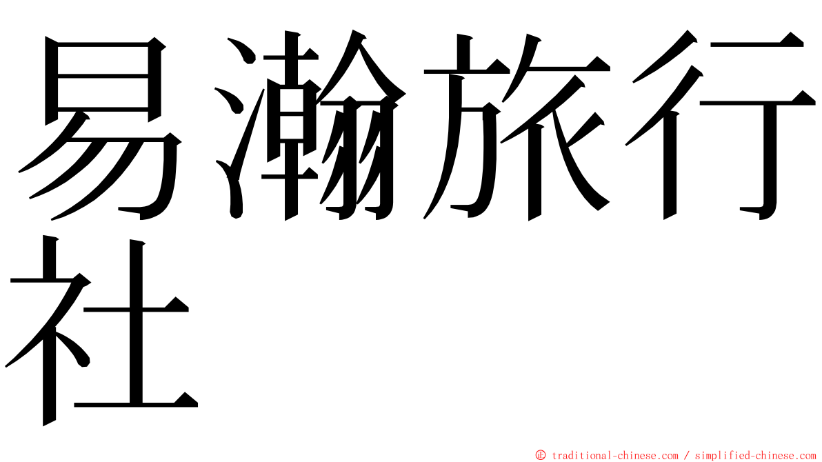 易瀚旅行社 ming font