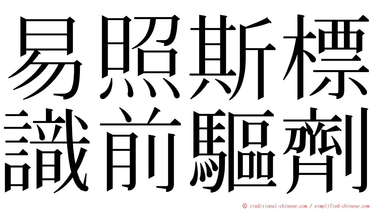 易照斯標識前驅劑 ming font