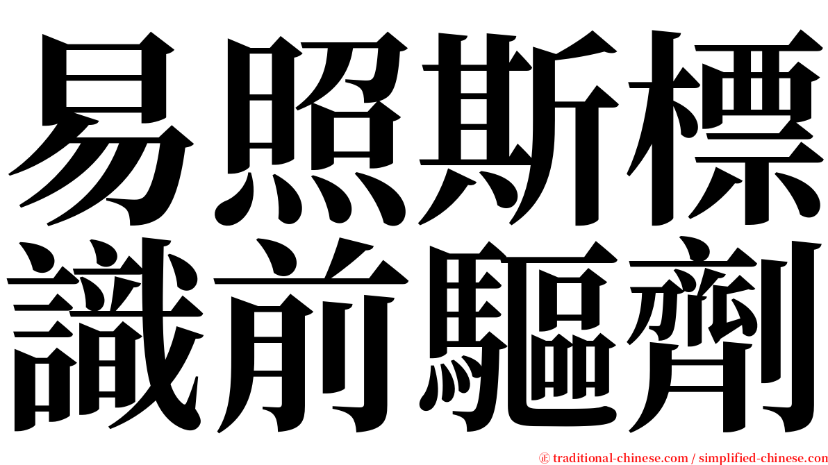 易照斯標識前驅劑 serif font