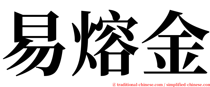 易熔金 serif font