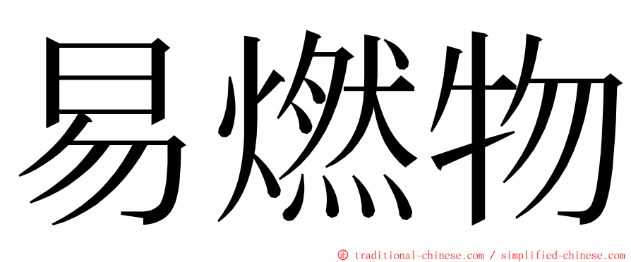 易燃物 ming font