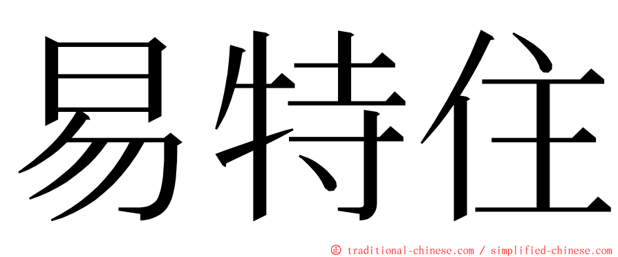 易特住 ming font