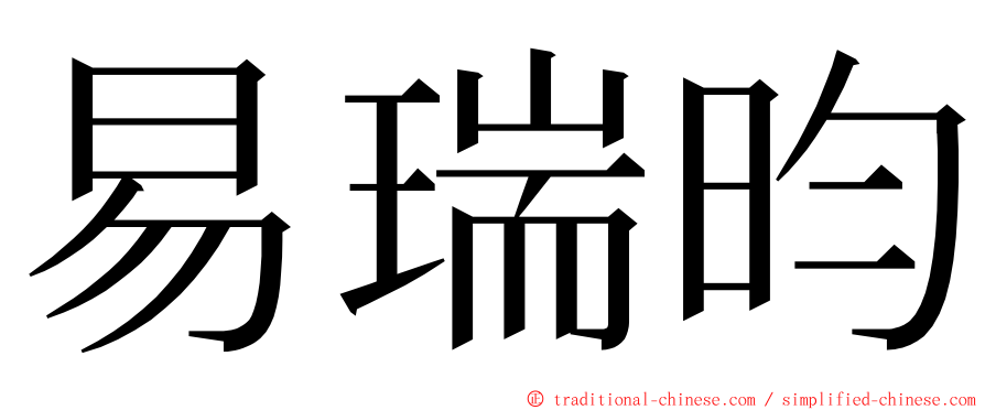 易瑞昀 ming font