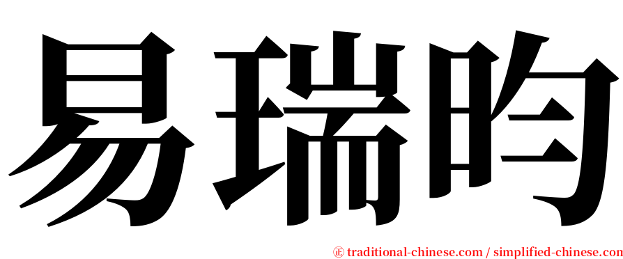 易瑞昀 serif font