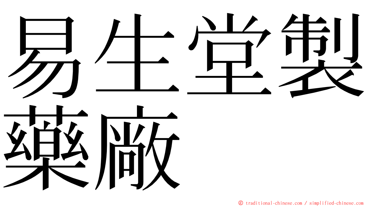 易生堂製藥廠 ming font