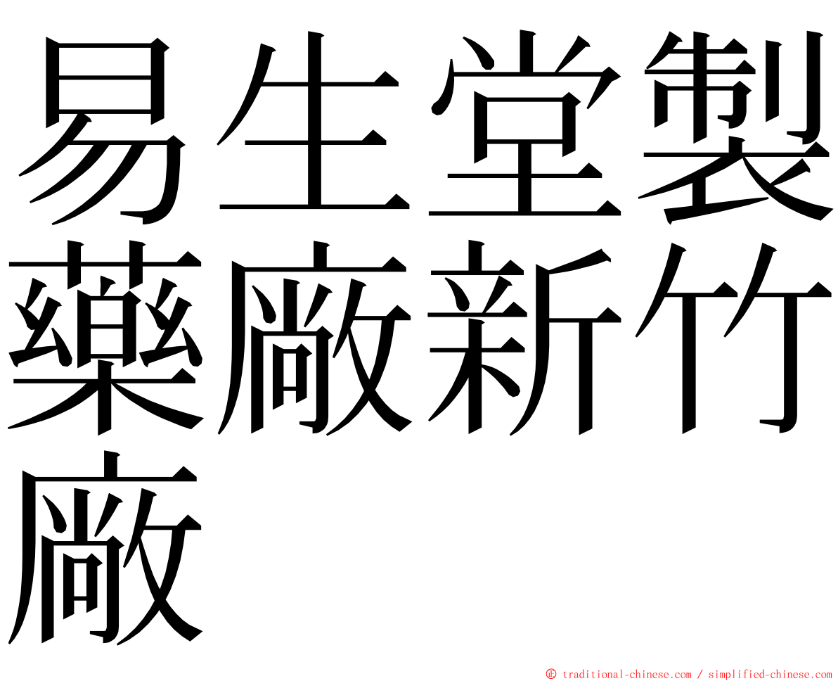 易生堂製藥廠新竹廠 ming font