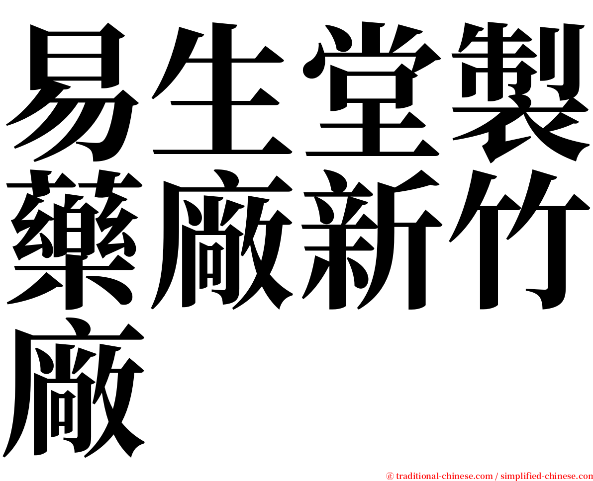 易生堂製藥廠新竹廠 serif font