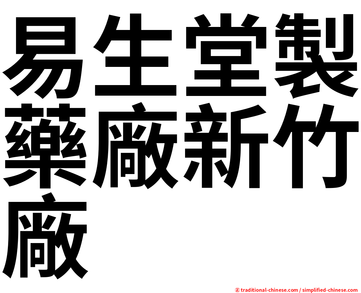 易生堂製藥廠新竹廠