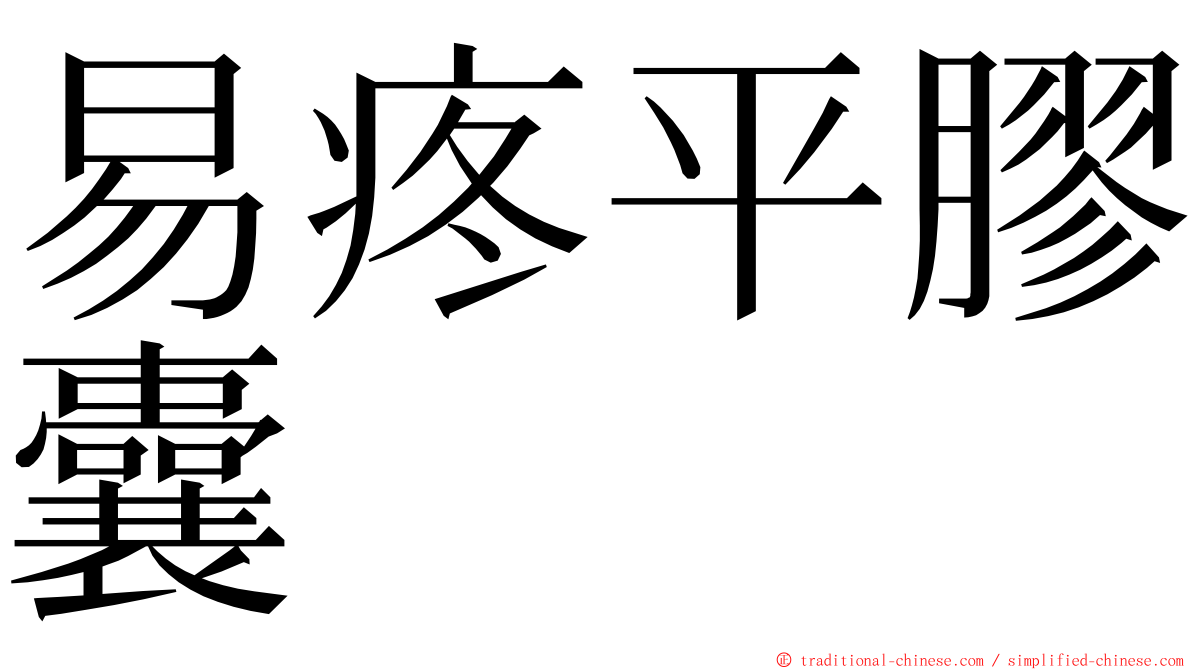 易疼平膠囊 ming font