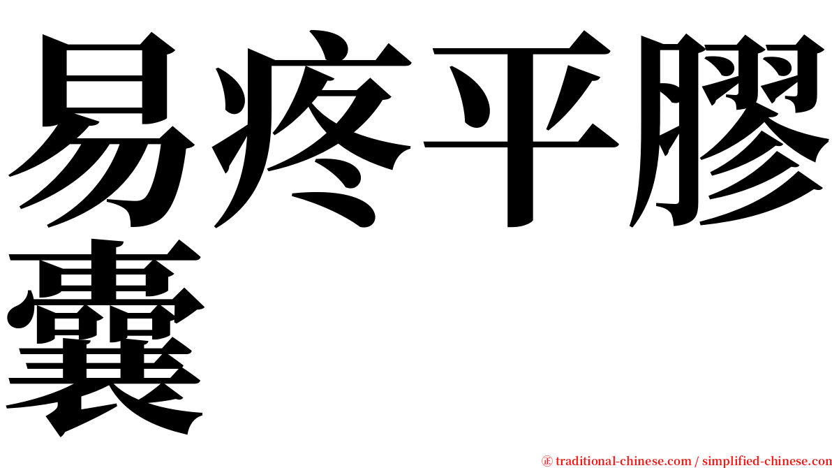 易疼平膠囊 serif font