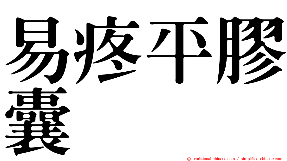 易疼平膠囊