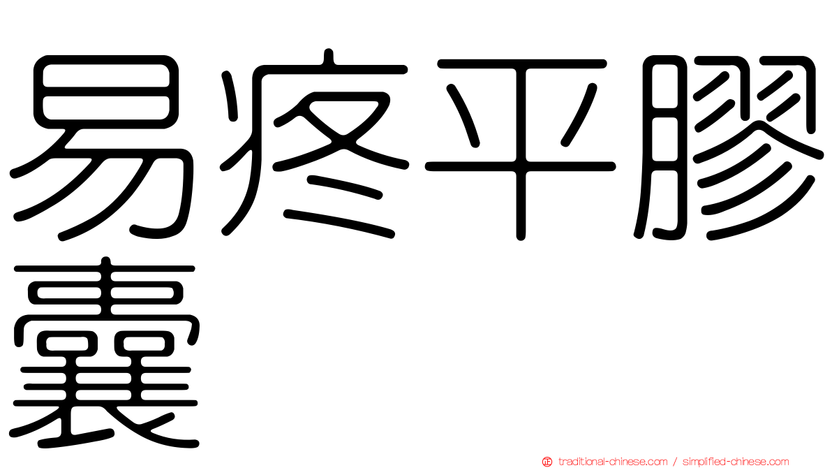 易疼平膠囊