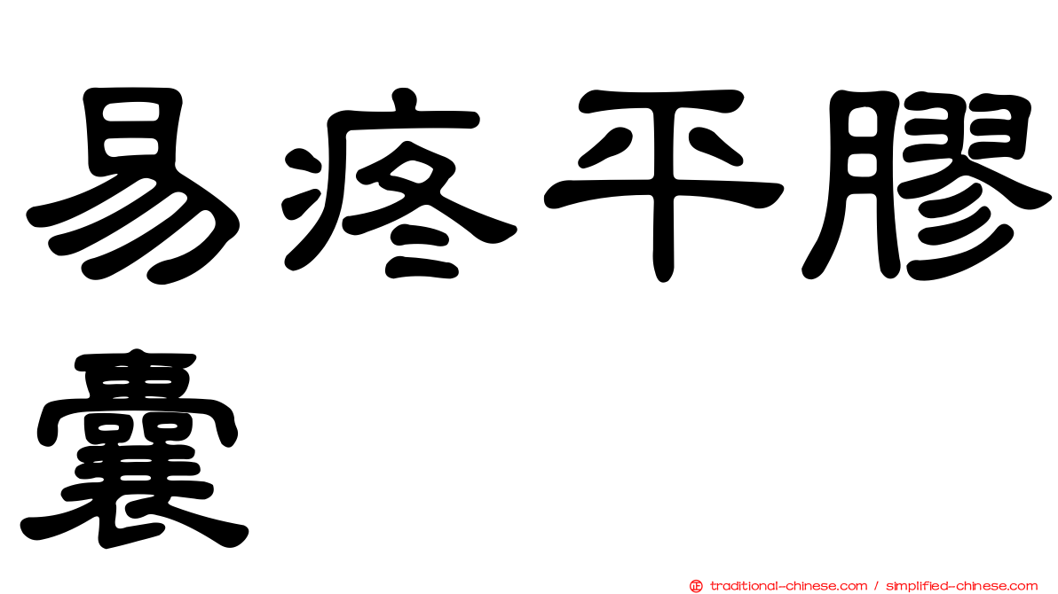 易疼平膠囊