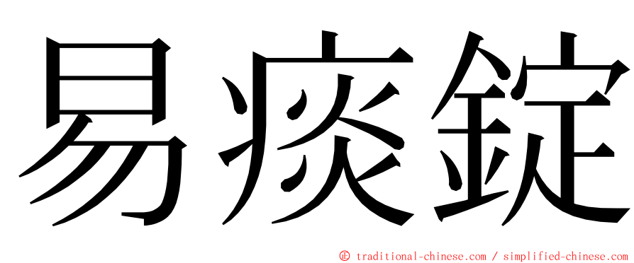 易痰錠 ming font