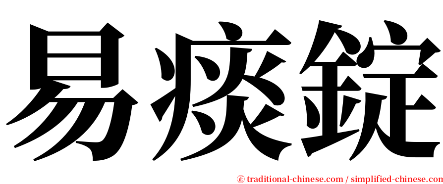 易痰錠 serif font