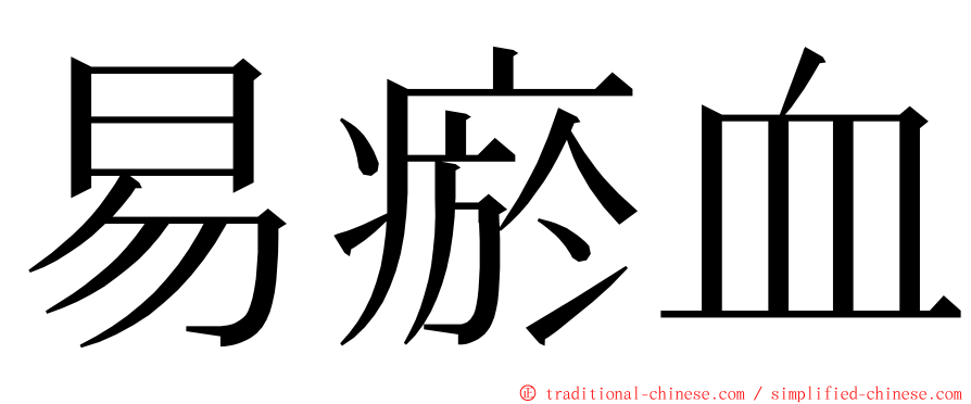 易瘀血 ming font