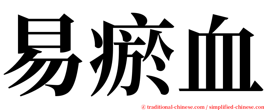 易瘀血 serif font