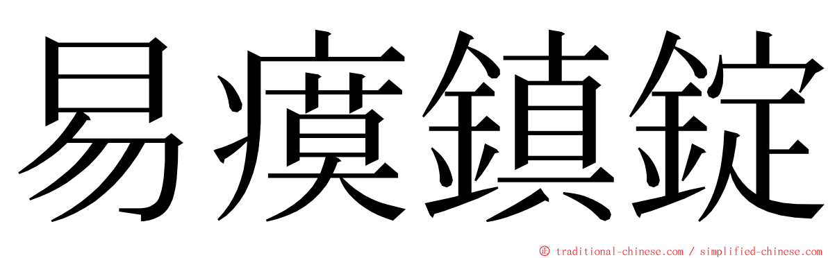 易瘼鎮錠 ming font