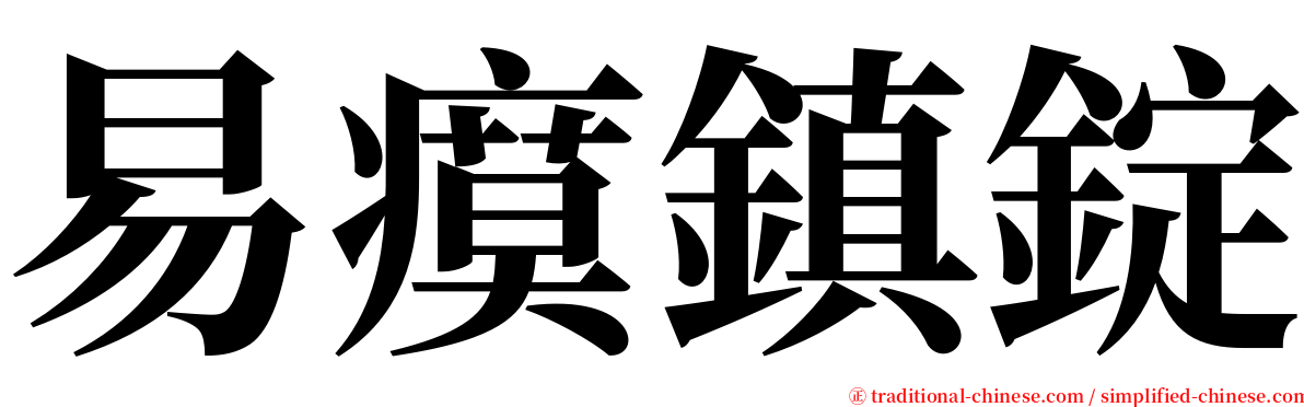 易瘼鎮錠 serif font