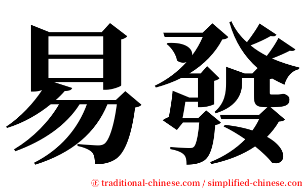 易發 serif font