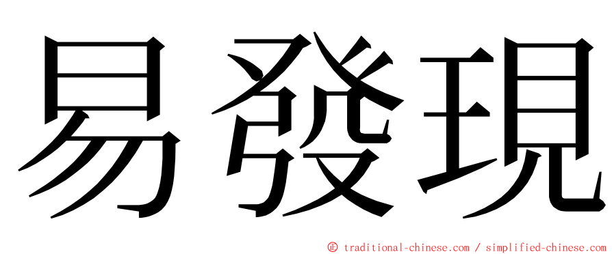 易發現 ming font