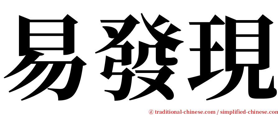 易發現 serif font