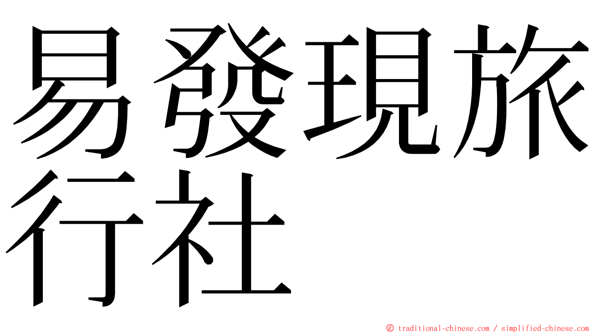 易發現旅行社 ming font