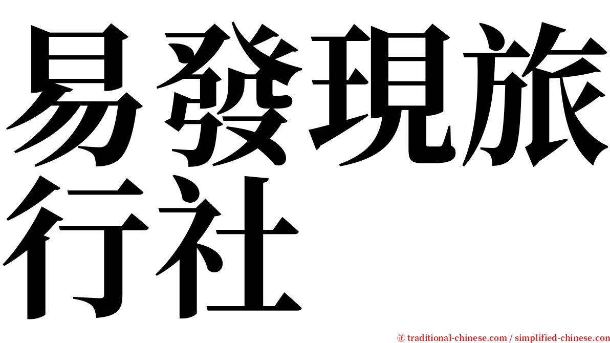 易發現旅行社 serif font