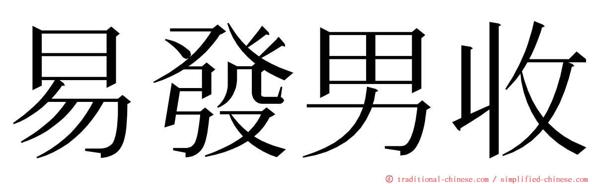 易發男收 ming font