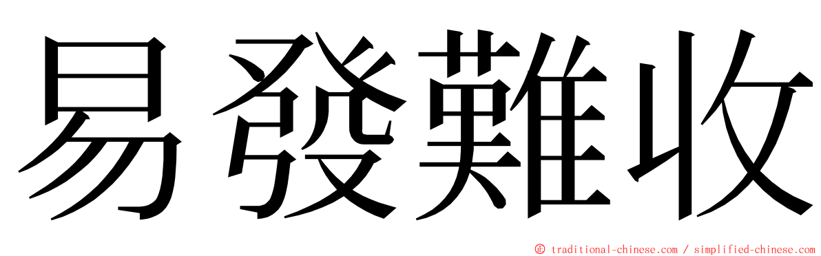 易發難收 ming font