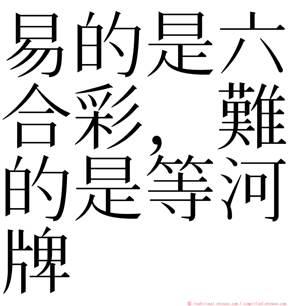 易的是六合彩，難的是等河牌 ming font