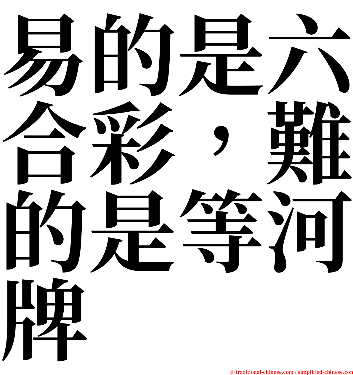 易的是六合彩，難的是等河牌 serif font