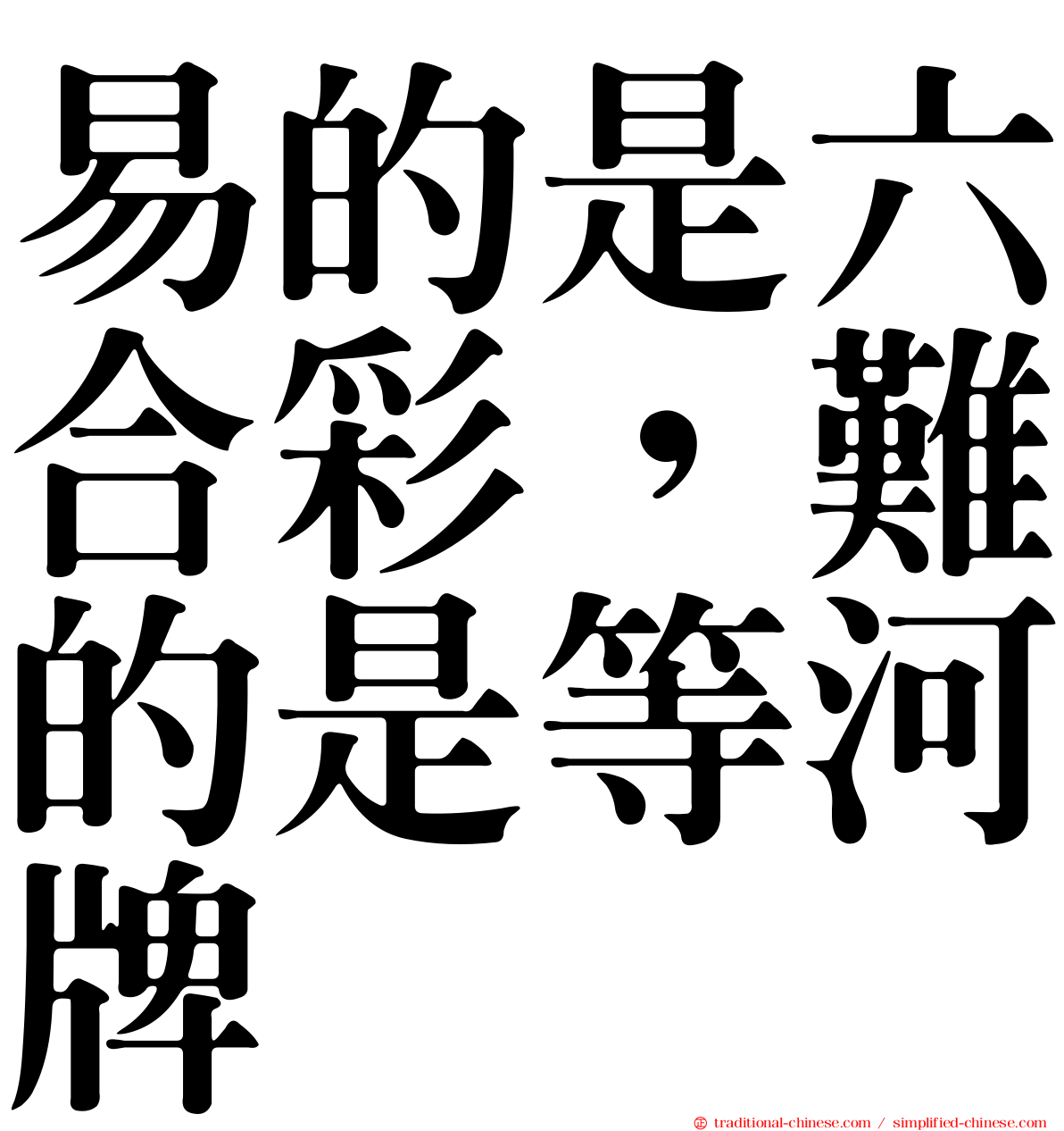 易的是六合彩，難的是等河牌