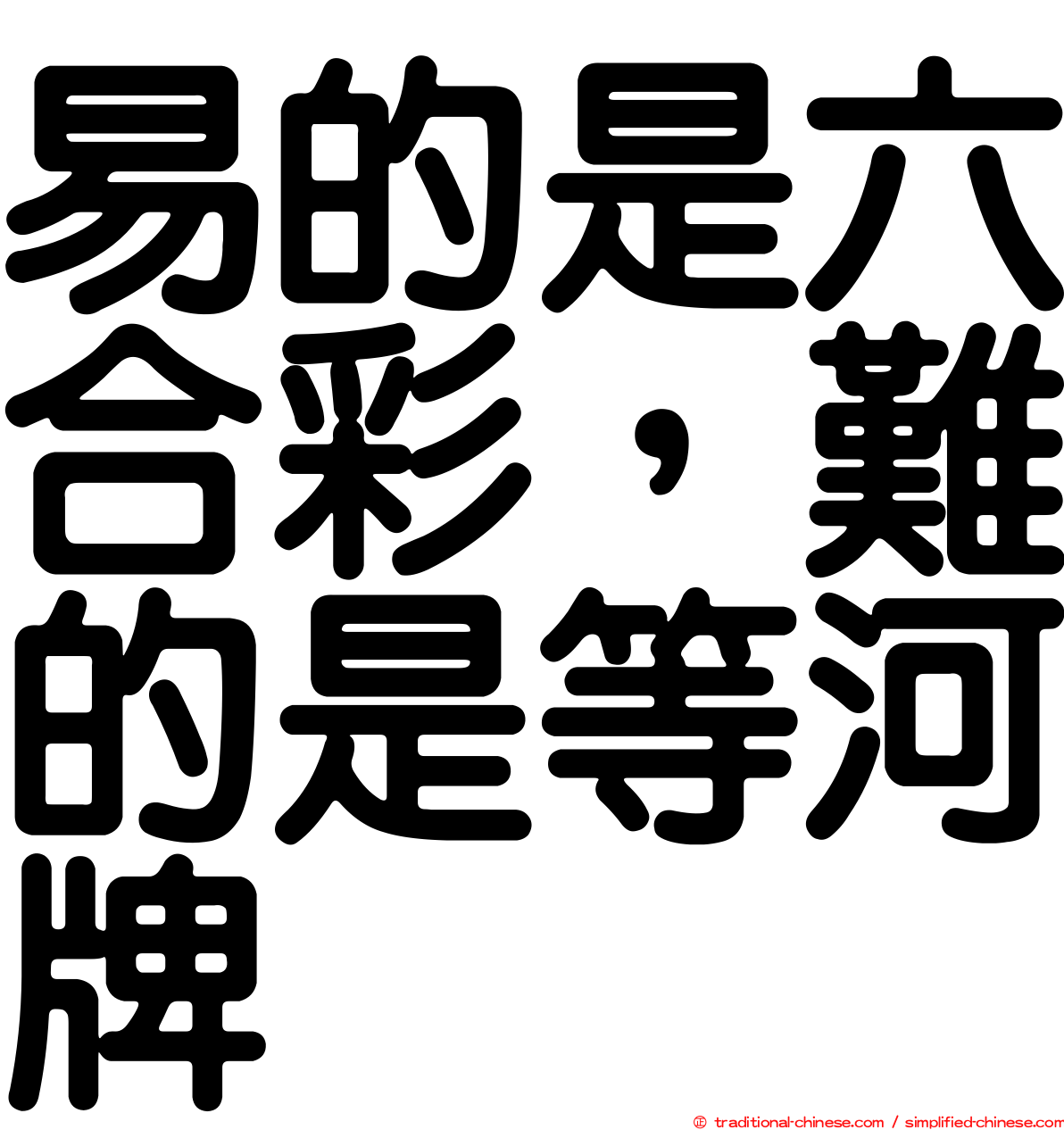 易的是六合彩，難的是等河牌