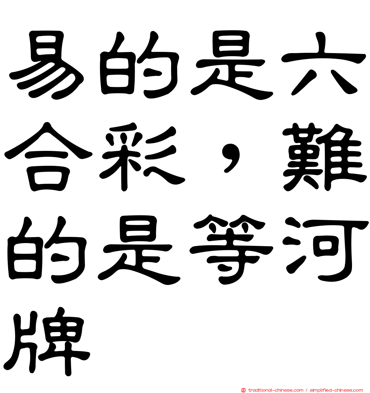 易的是六合彩，難的是等河牌