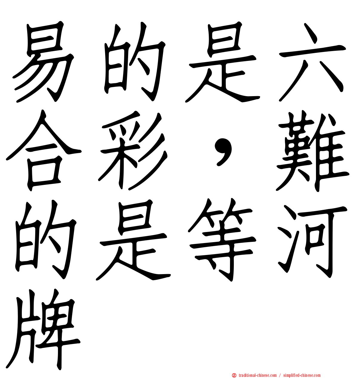 易的是六合彩，難的是等河牌