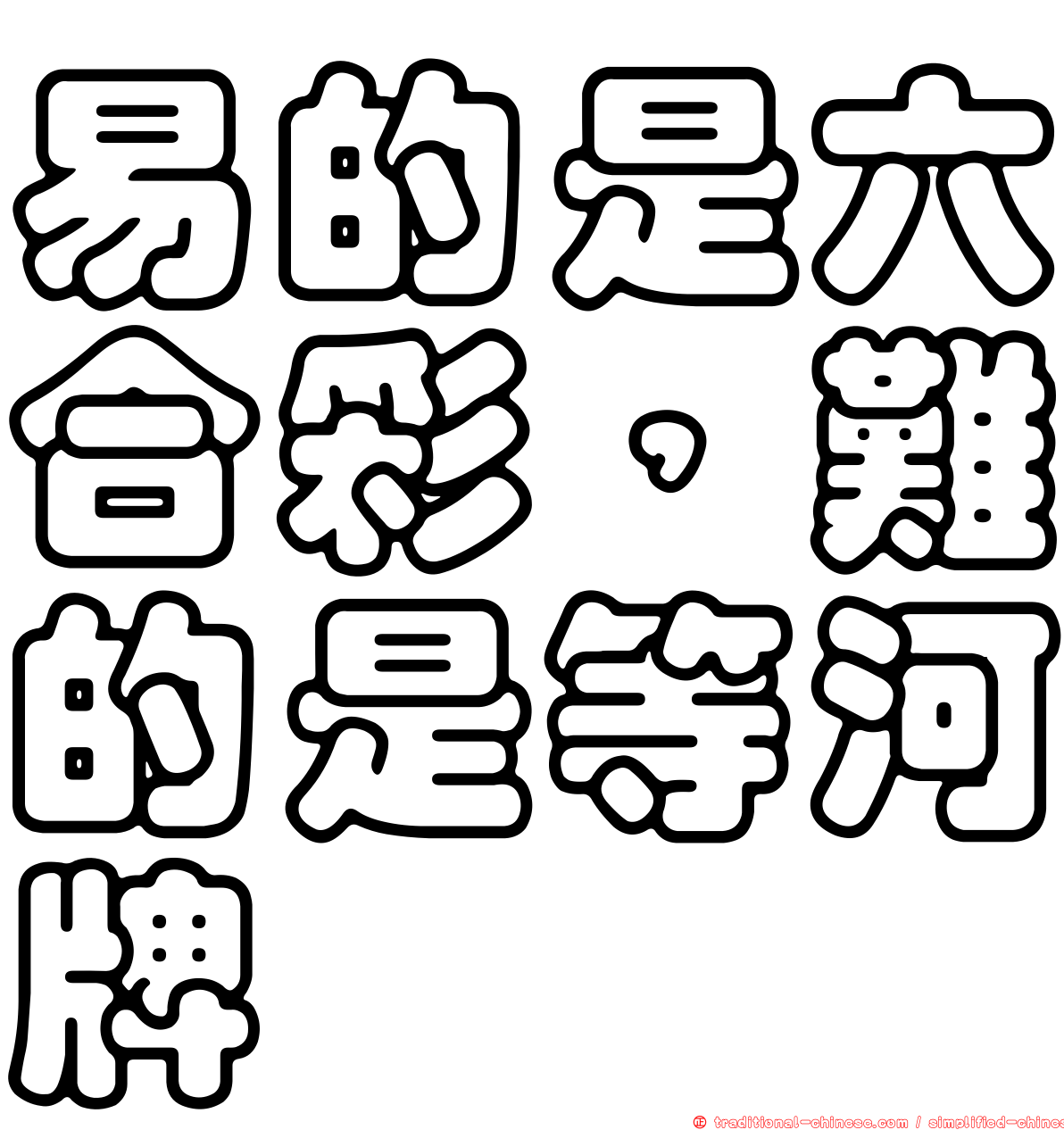 易的是六合彩，難的是等河牌