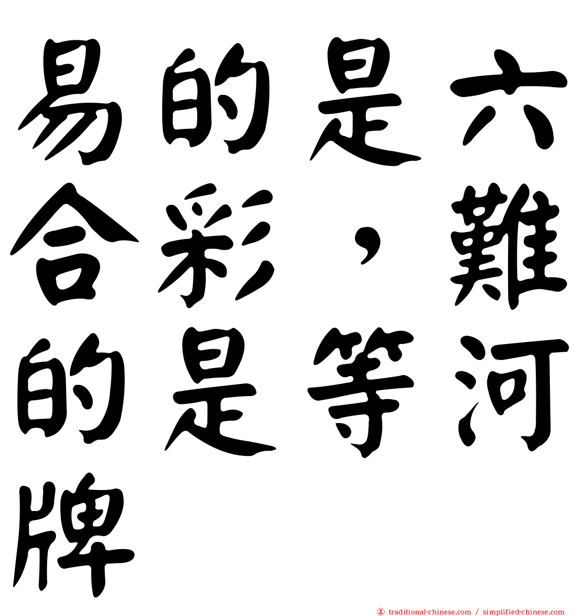 易的是六合彩，難的是等河牌