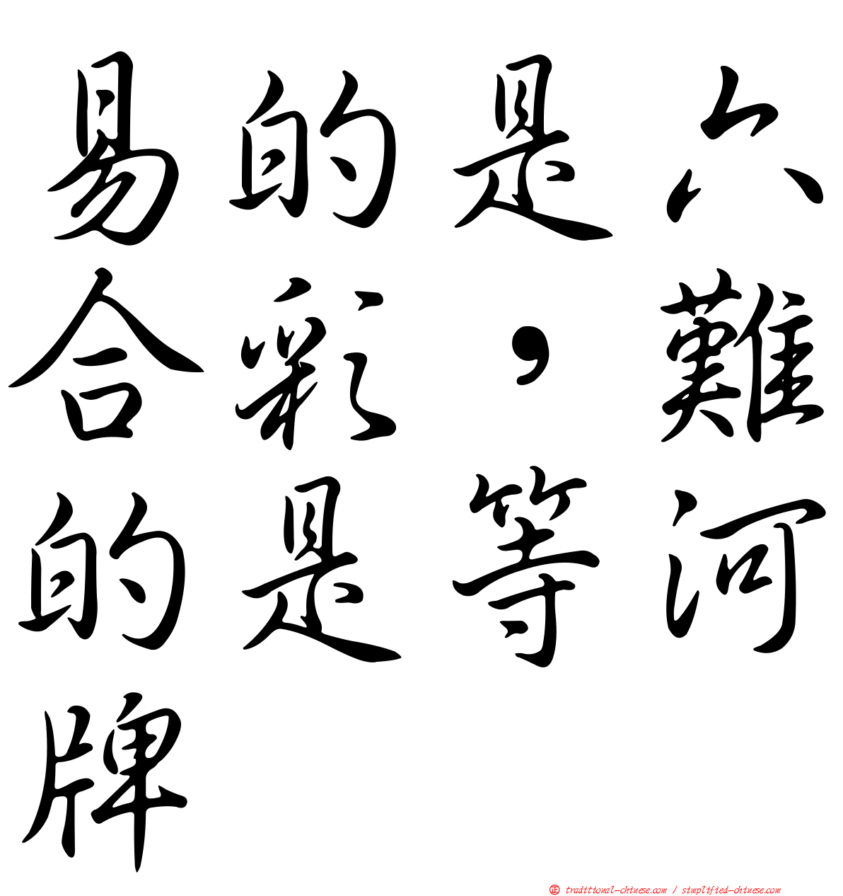 易的是六合彩，難的是等河牌
