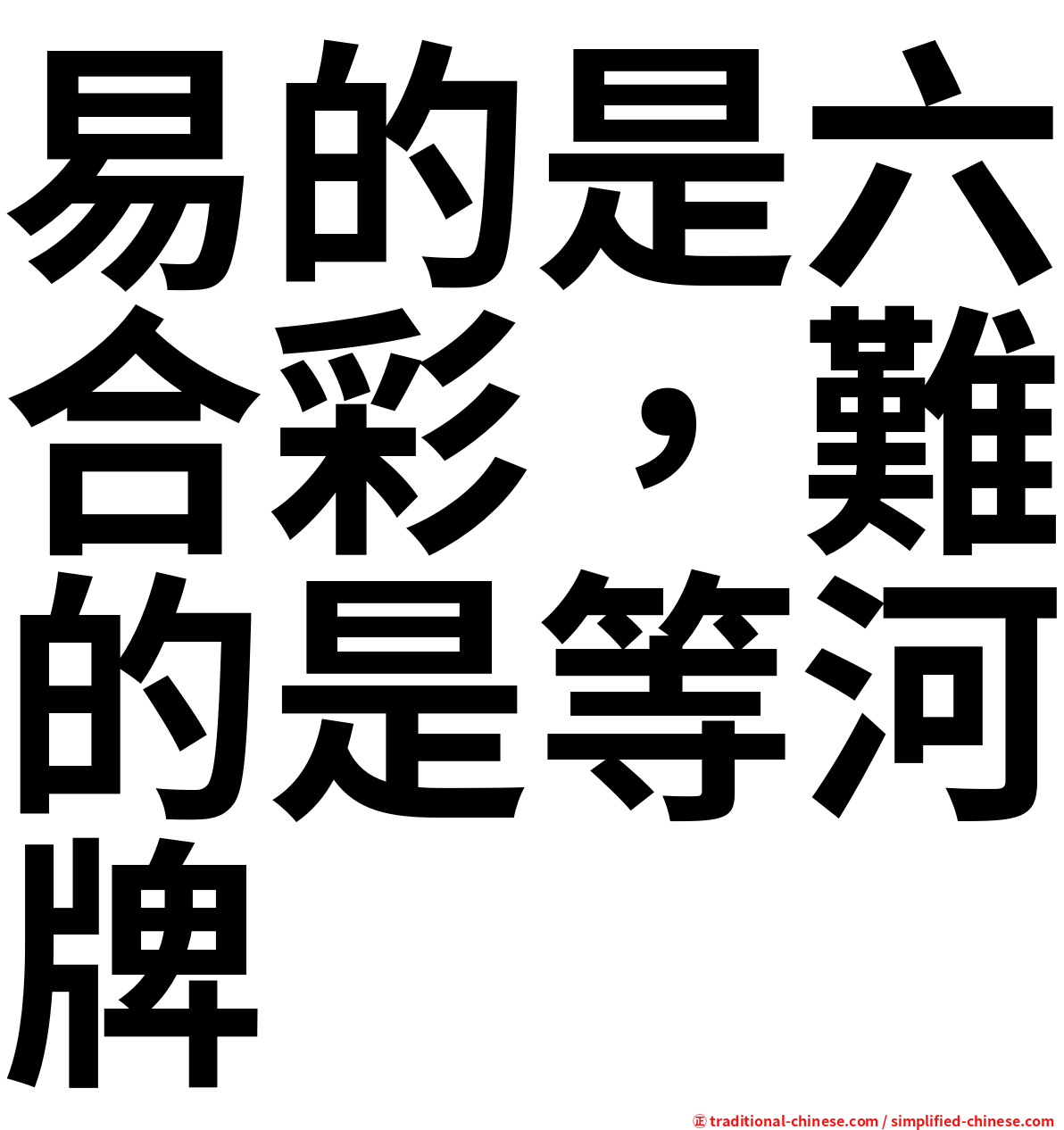 易的是六合彩，難的是等河牌