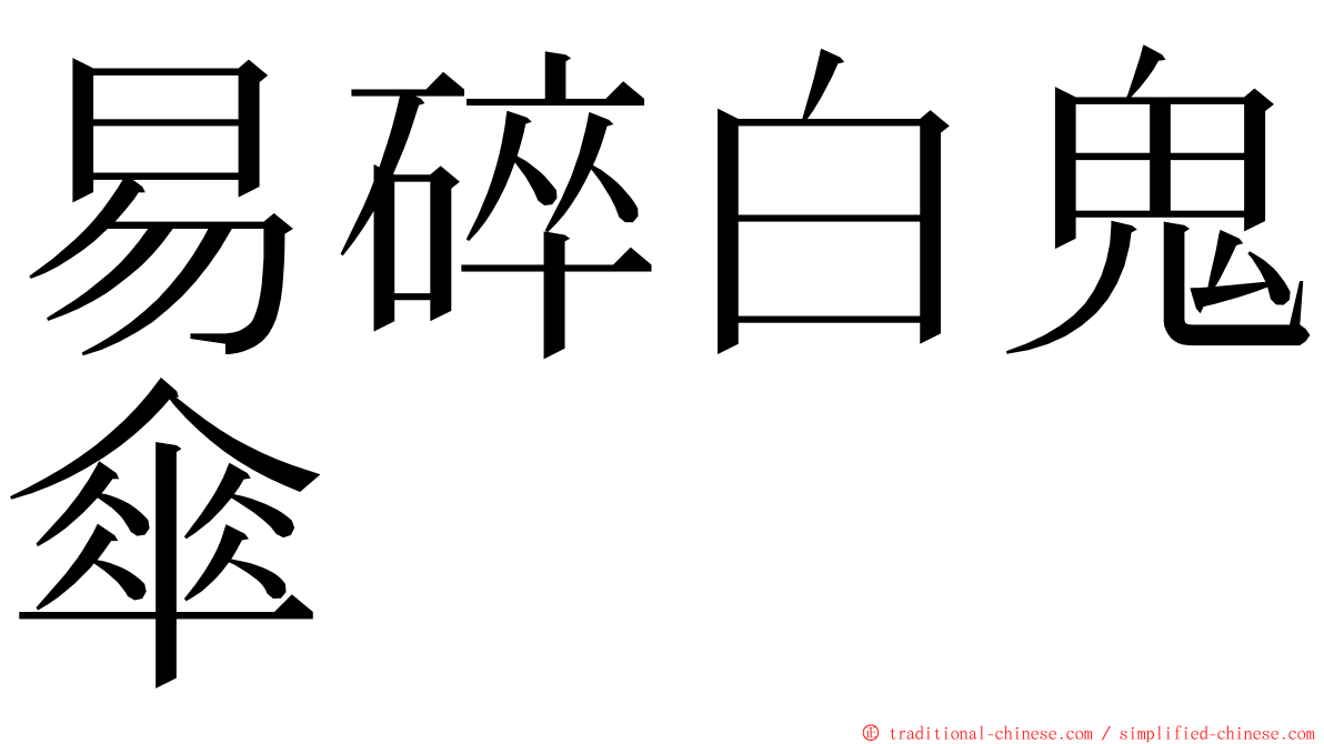 易碎白鬼傘 ming font