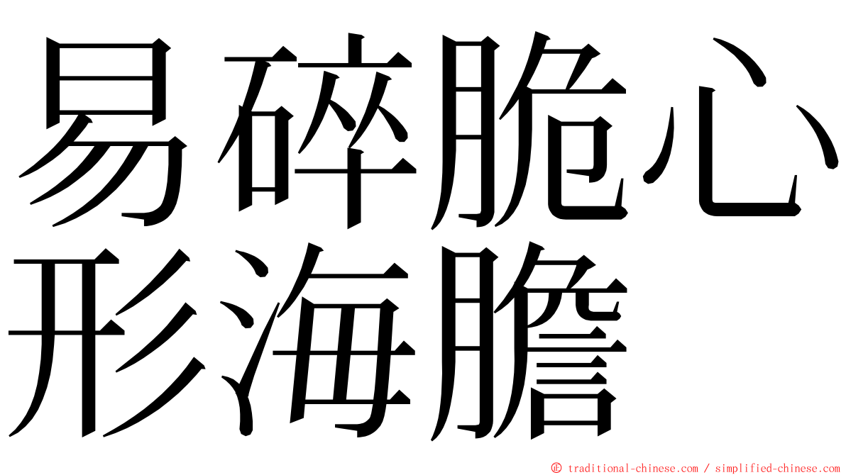 易碎脆心形海膽 ming font