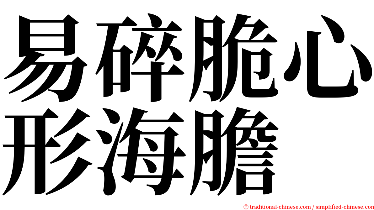 易碎脆心形海膽 serif font