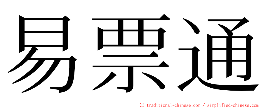 易票通 ming font