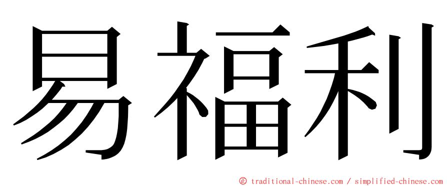 易福利 ming font