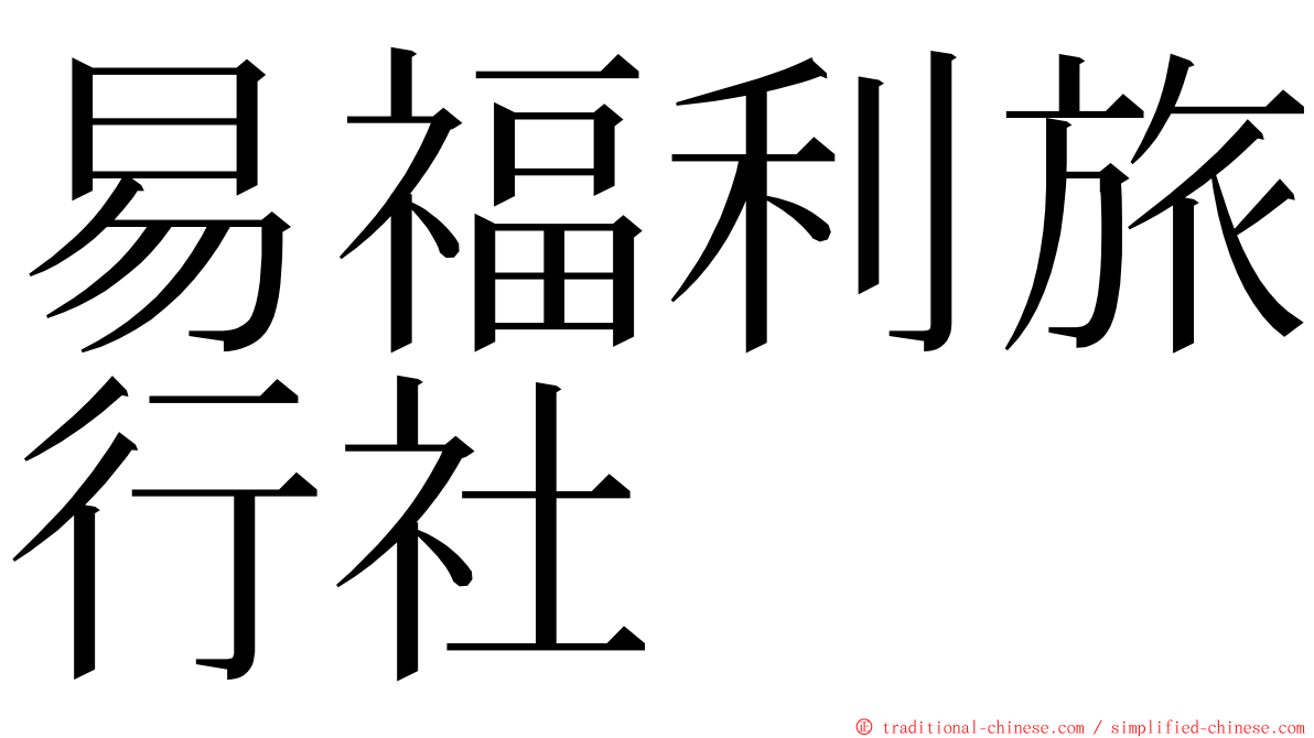 易福利旅行社 ming font