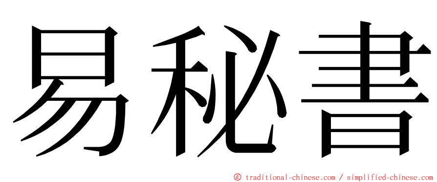 易秘書 ming font