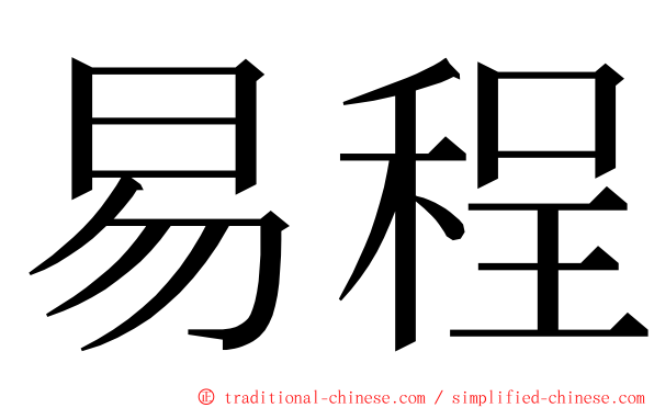 易程 ming font